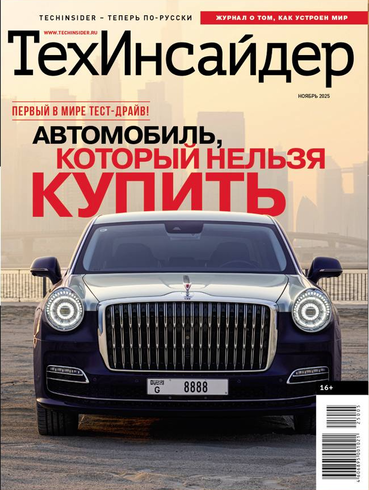 «ТехИнсайдер» в ноябре: автомобиль, который нельзя купить