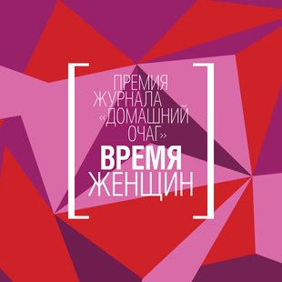 Премия журнала «Домашний Очаг» «Время женщин»