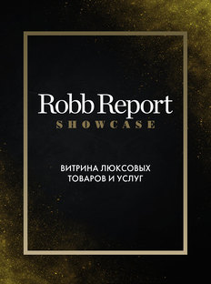 Маркетплейс Robb Report Showcase – теперь в Instagram