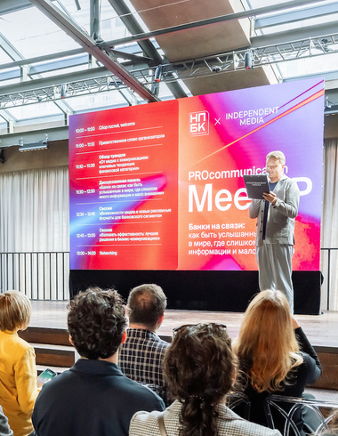 PROcommunication MeetUP: как прошла первая бизнес-сессия Independent Media и премии «НПБК.Эффективность»