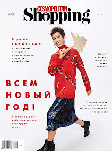 Зимний выпуск Cosmopolitan Shopping: всем Новый год!