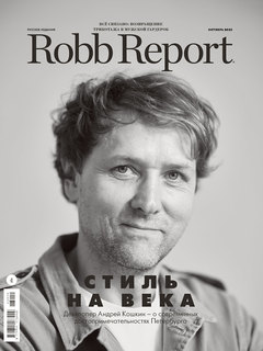 Robb Report в октябре: стиль на века