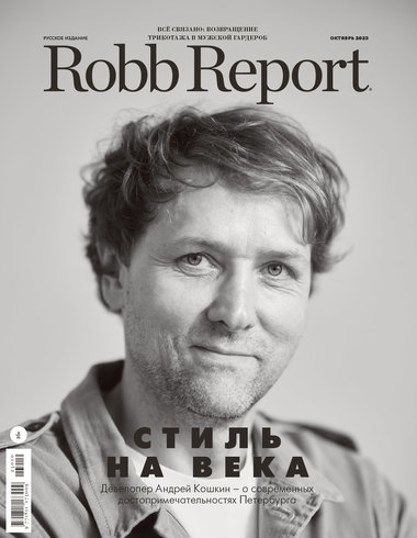 Robb Report в октябре: стиль на века