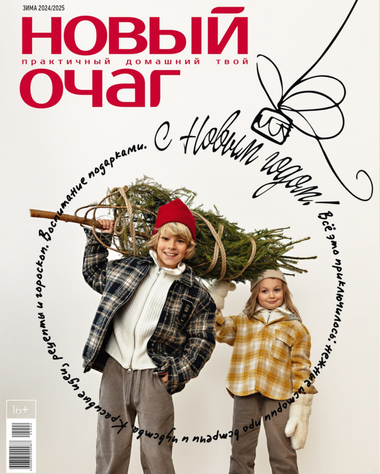 «Новый очаг» зимой: с Новым годом!