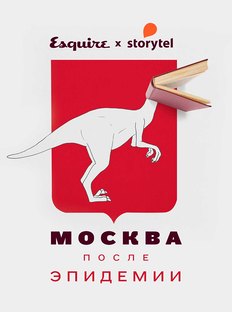 Литературный номер Esquire: читаем и&nbsp;слушаем