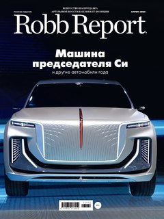 Robb Report в апреле: топ автомобилей года