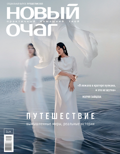 Special Issue of Novy Ochag Devoted to Travel