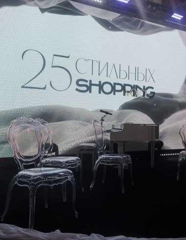 25 стильных: прошла первая премия VOICE Shopping