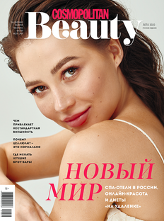 Летний Cosmopolitan Beauty: новый мир после «удаленки»