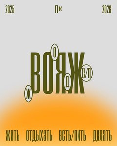 «Правила жизни» масштабируют «Вояж»