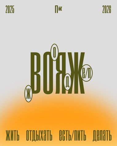 «Правила жизни» масштабируют «Вояж»