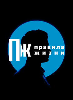 «Правила жизни» на первом паблик-токе одного из ведущих застройщиков Москвы